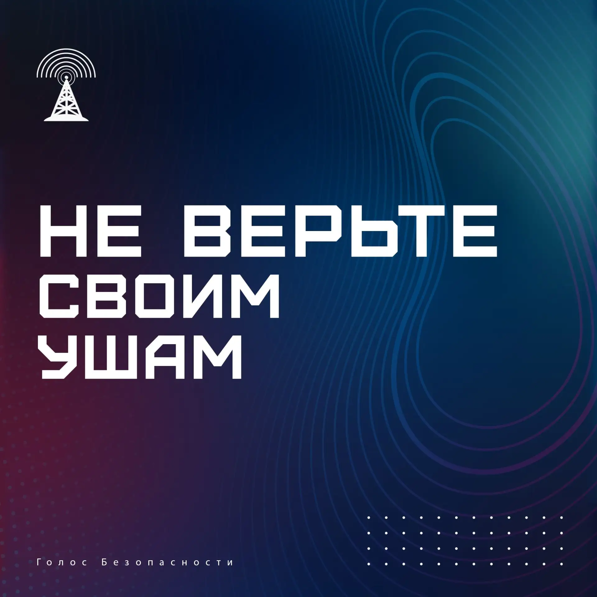 🎙 Голос знакомого — ещё не гарантия, что это он