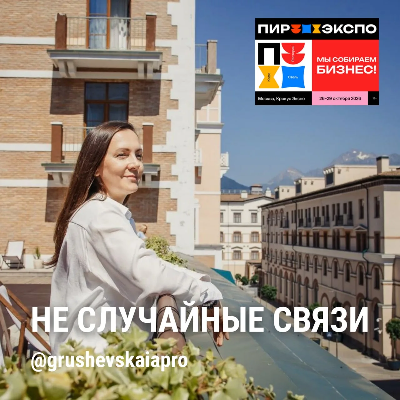 В конце октября  еду на выставку ПИР Экспо — международную выставку индустрии гостеприи...
