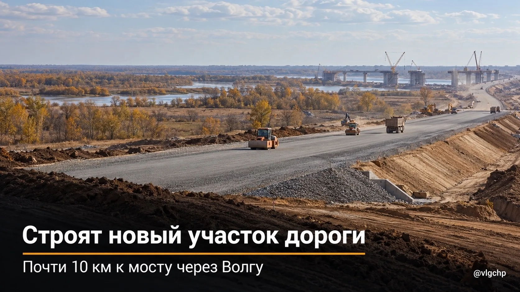 🚧 В Среднеахтубинском районе строят новый участок дороги к мосту через Волгу