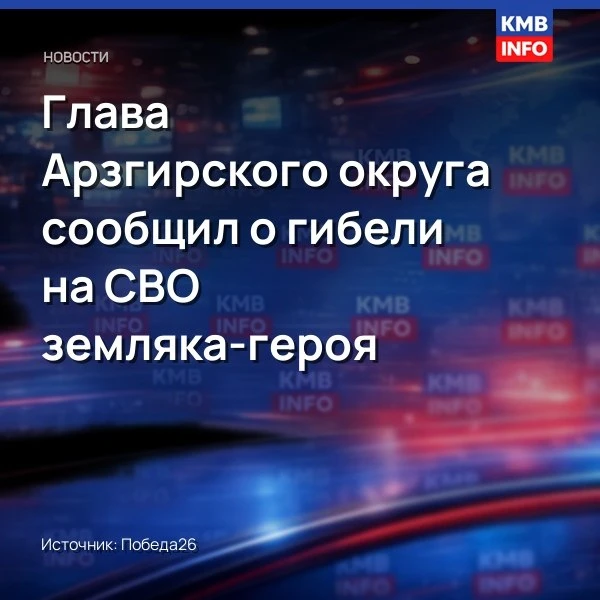 → В Арзгирском округе сообщили о гибели бойца Александра Иванова на СВО. Глава округа А...