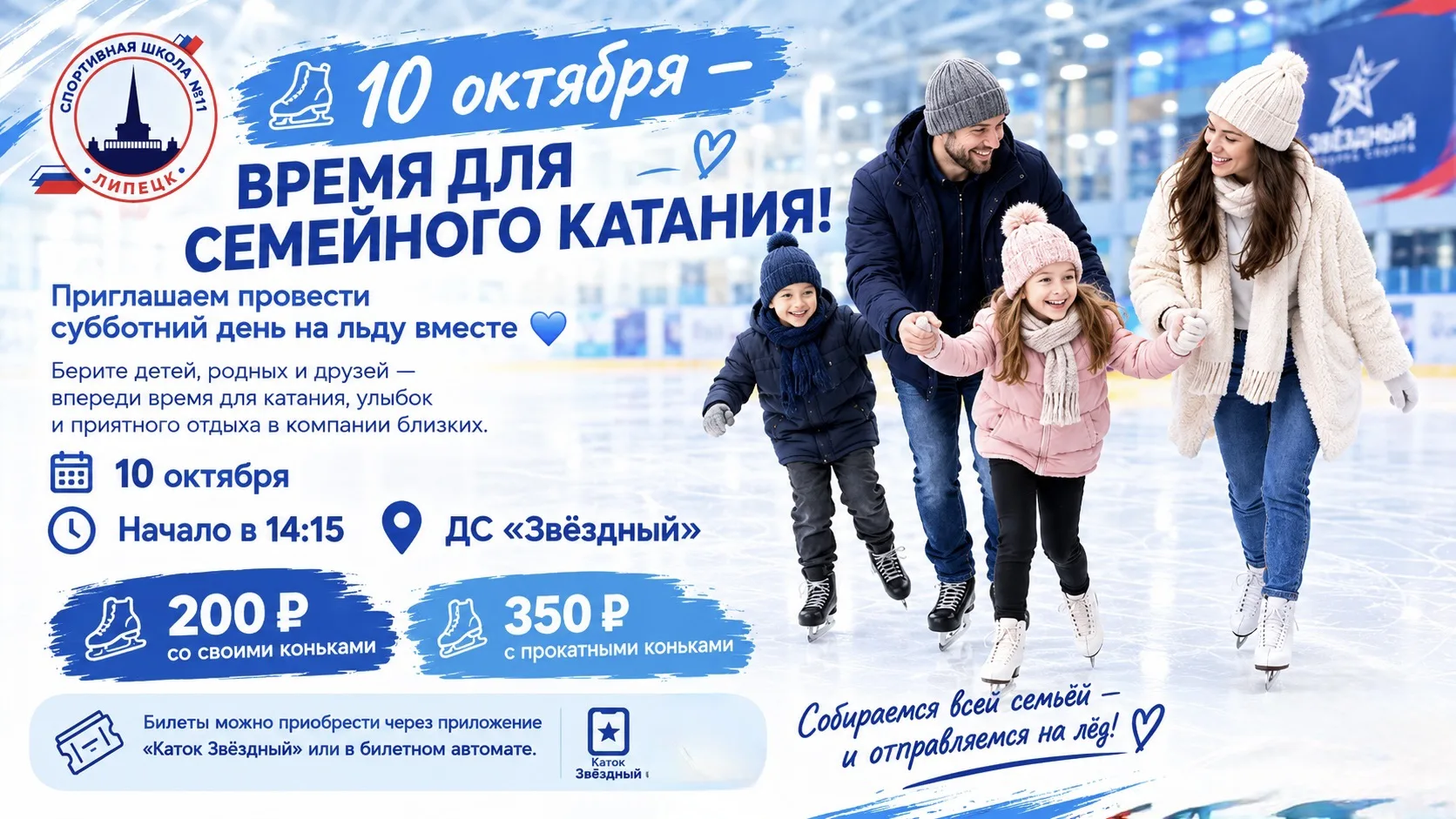 ⛸️ 10 октября — время для семейного катания!