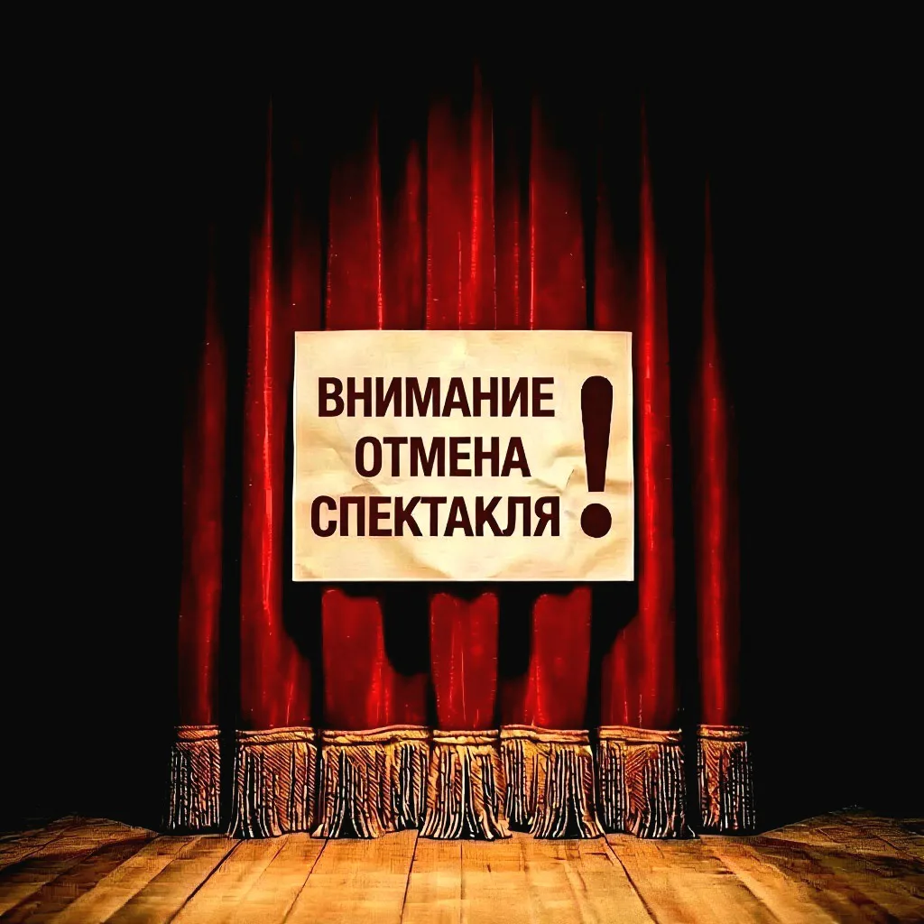 🎭 Внимание, отмена спектаклей: