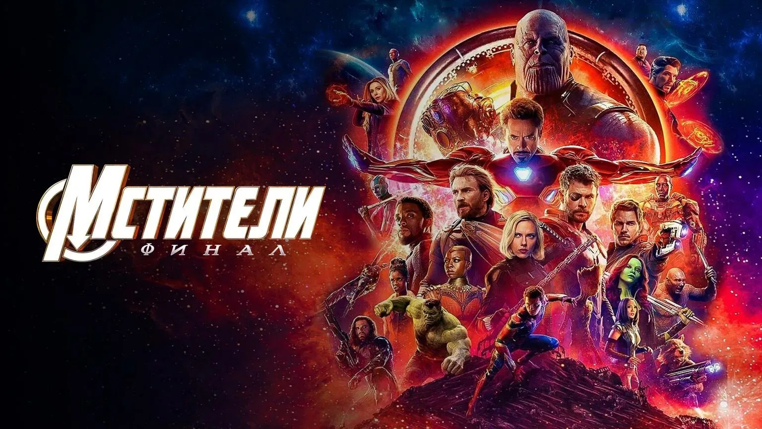 🍿Мстители:Финал (2019)