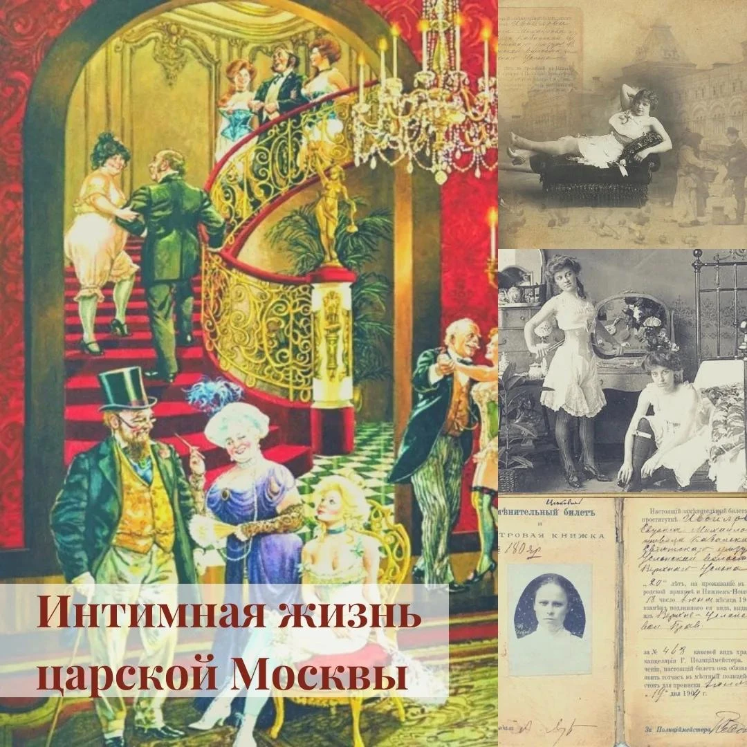 *ИНТИМНАЯ ЖИЗНЬ ДОРЕВОЛЮЦИОННОЙ МОСКВЫ*