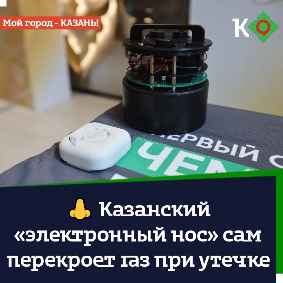 👃 Казанский «электронный нос» сам перекроет газ при утечке