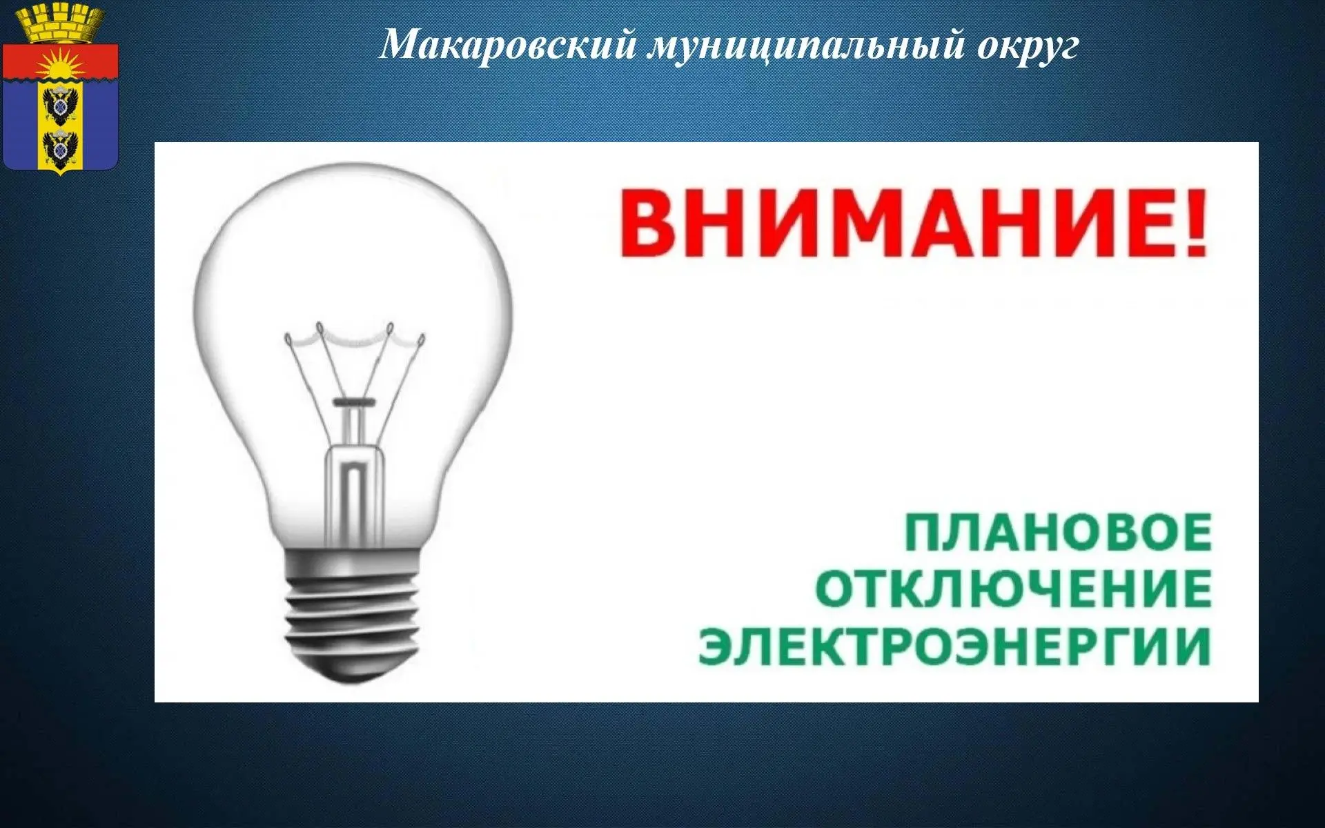 ⚡️ Уважаемые жители Макаровского муниципального округа!