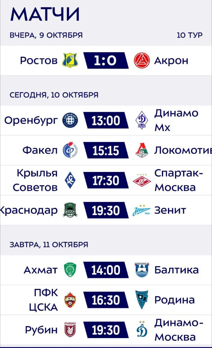 ❗ Сегодня нас ждет 4 матча в 10 туре РПЛ