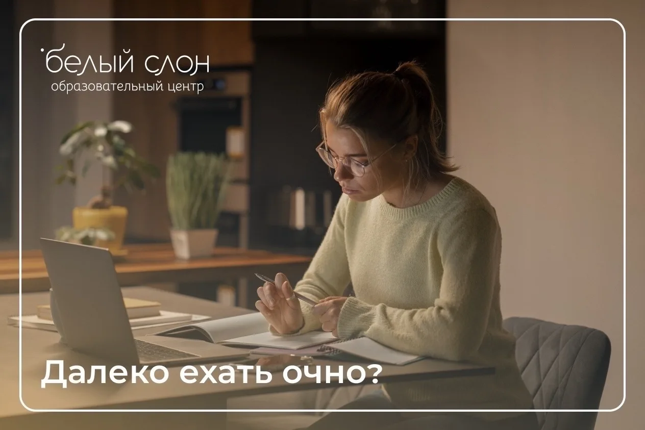 Далеко ехать очно? У нас есть онлайн-консультации и онлайн-курсы!