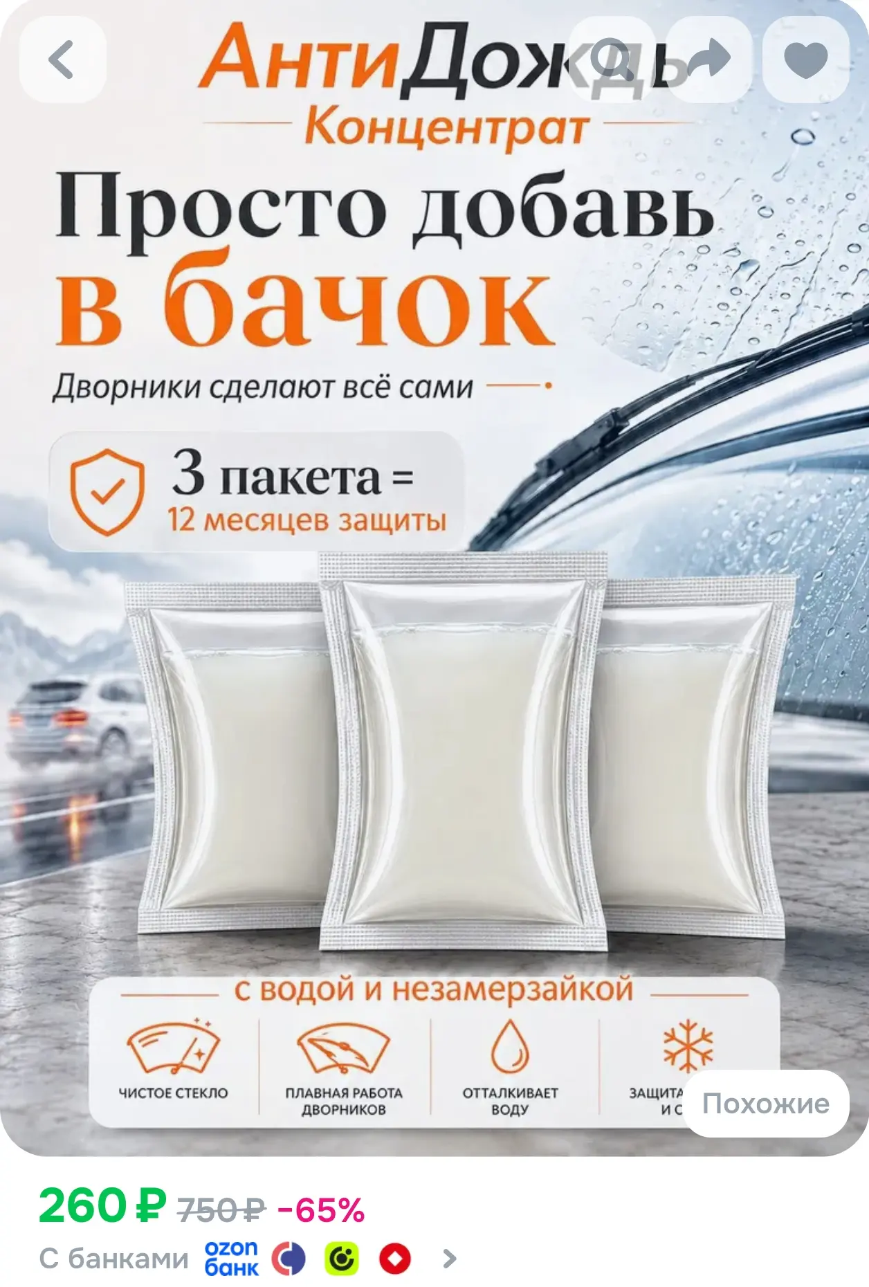 https://www.ozon.ru/product/antidozhd-kontsentrat-45-ml-3-sht-1939365964/?advRef=AYSxxe...