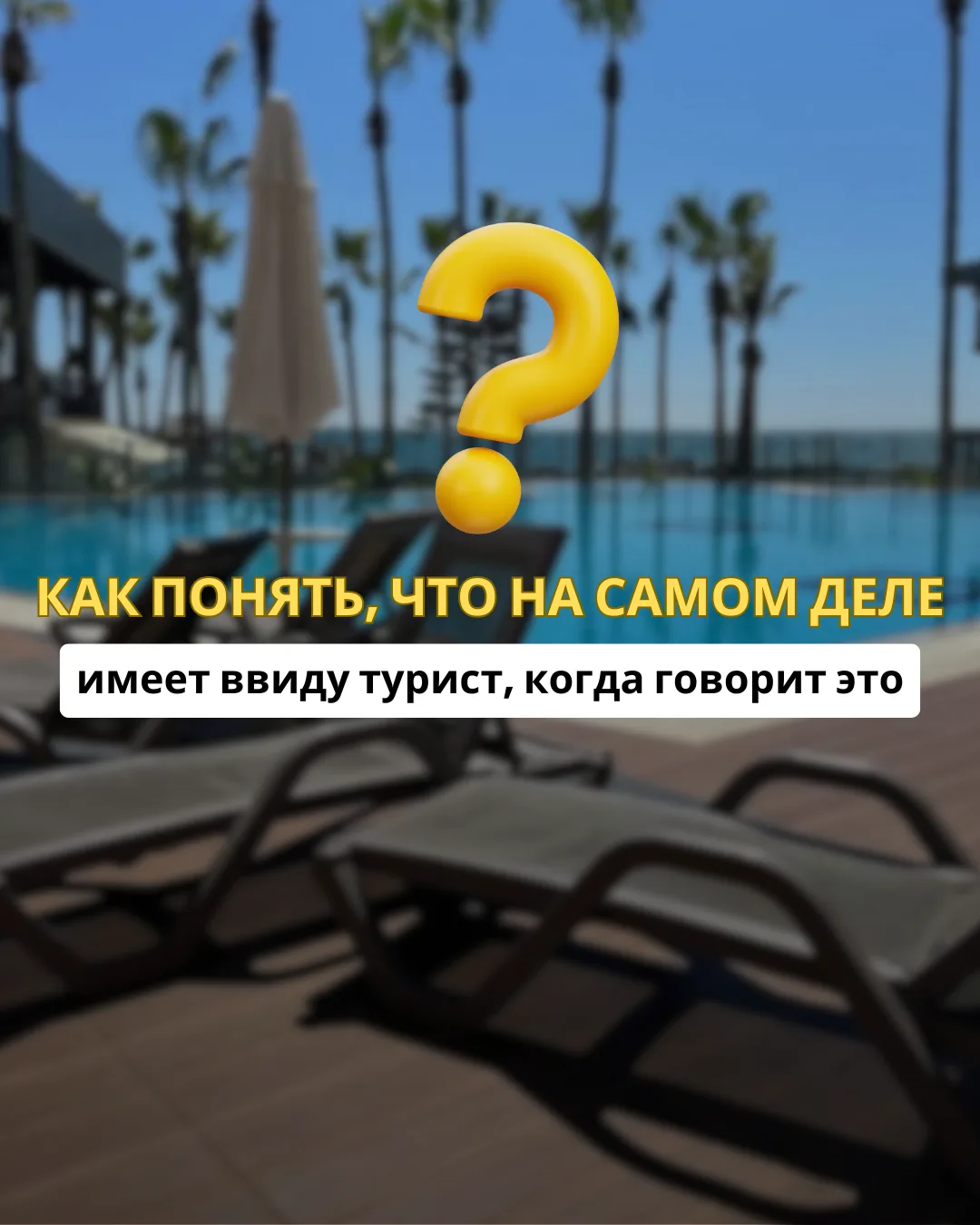 5 ФРАЗ ТУРИСТА, КОТОРЫЕ НА САМОМ ДЕЛЕ ГОВОРЯТ О ДРУГОМ