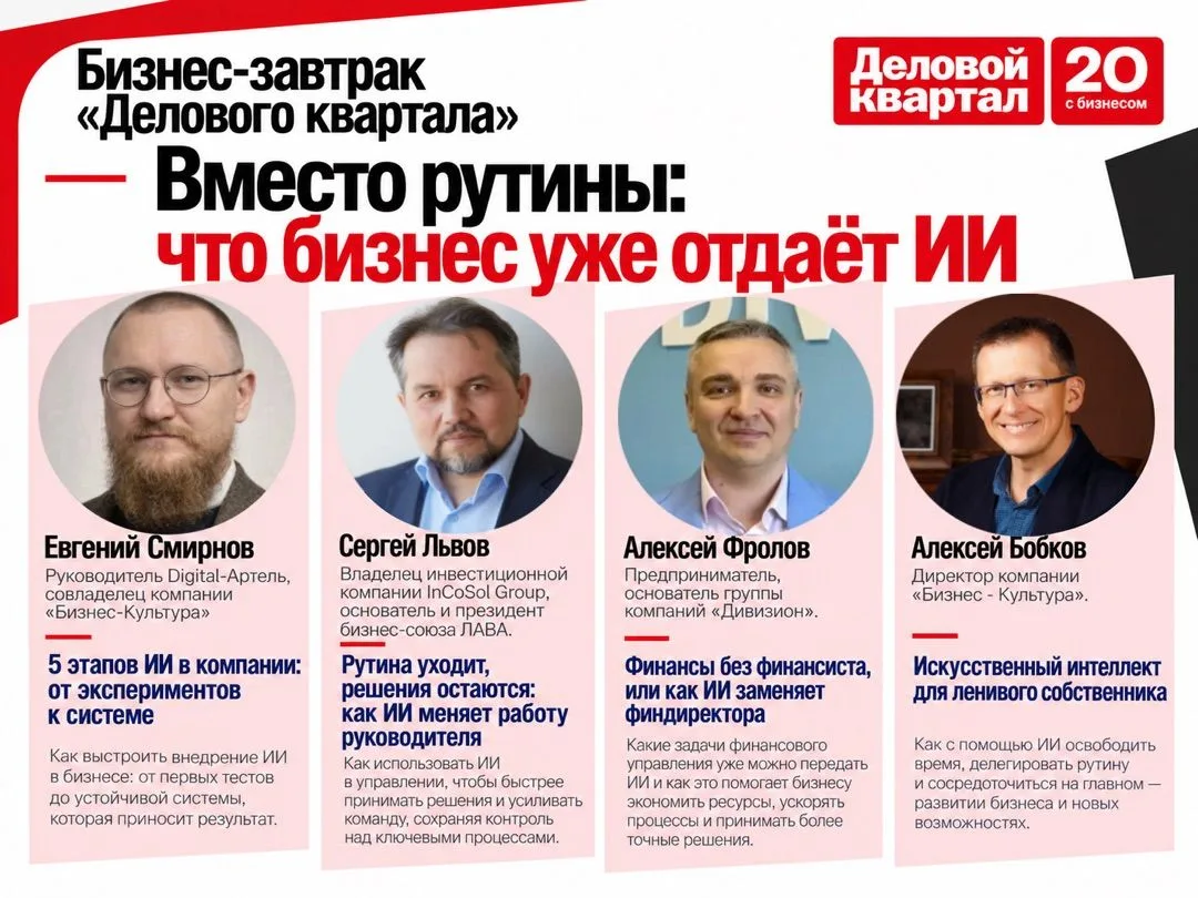 «Деловой квартал» приглашает на бизнес-завтрак — о решениях, которые бизнесу важно прин...