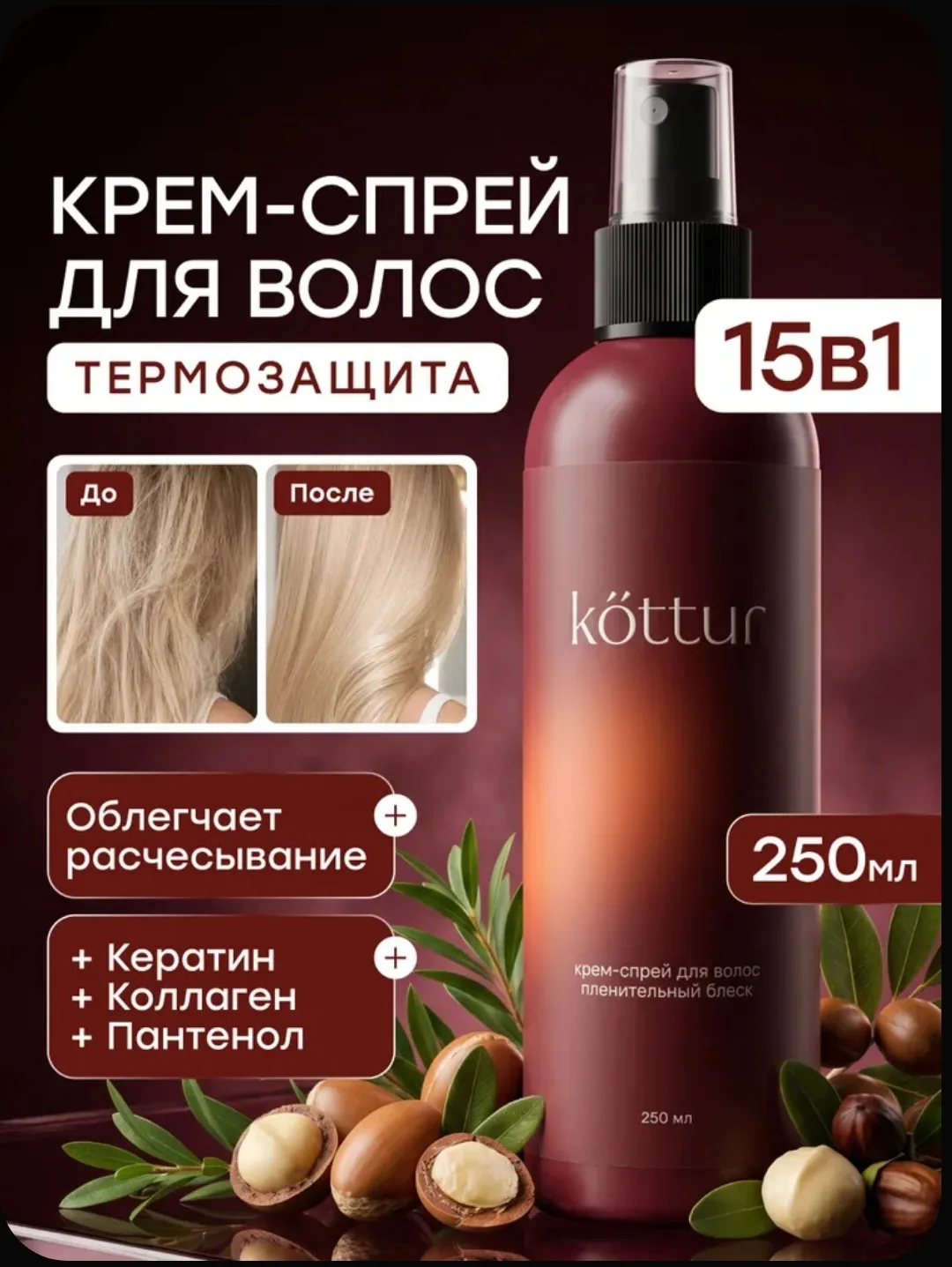 Спрей крем для волос термозащитный, увлажняющий,с эффектом кератина, профессиональная т...