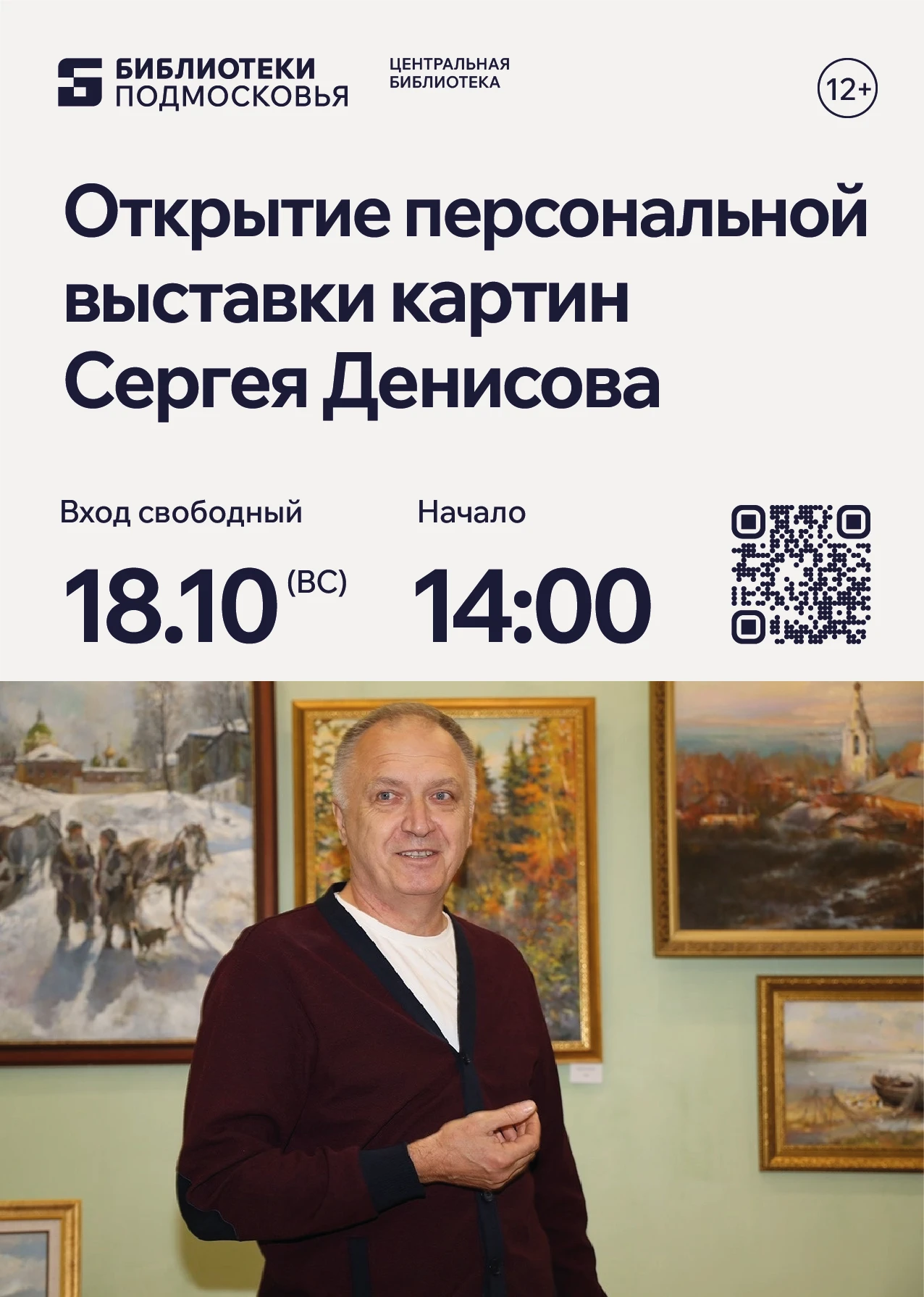 Открытие персональной выставки Сергея Денисова в Центральной библиотеке