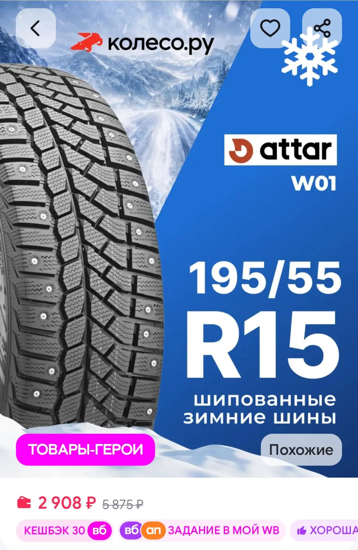 Шины зимние R15 195 55 85 T W01 ATTAR