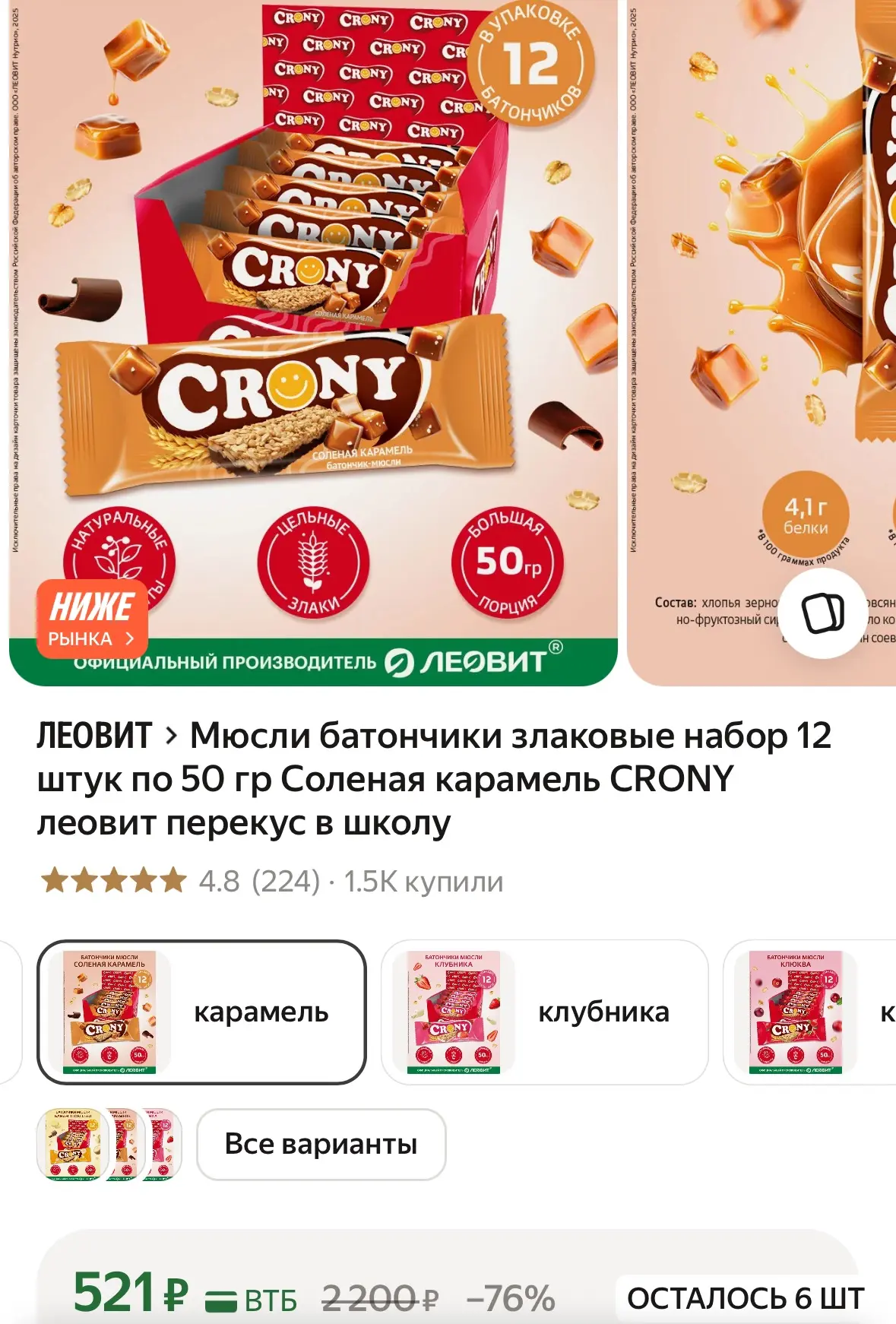 Батончики по 44₽ за шт