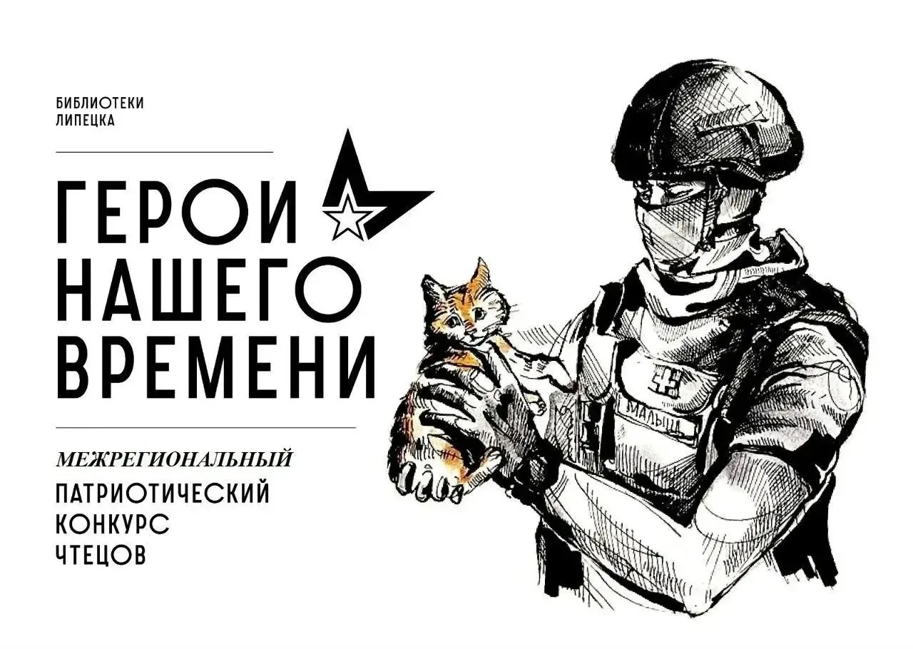 📖🗣️Открыт приём заявок на Межрегиональный патриотический конкурс чтецов «Герои нашего...