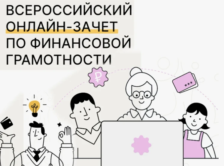 📢Участие во Всероссийском онлайн-зачёте по финансовой грамотности