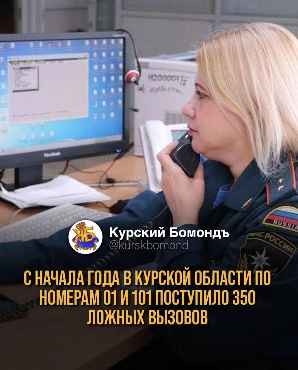 С начала года в Курской области по номерам 01 и 101 поступило 350 ложных вызовов.