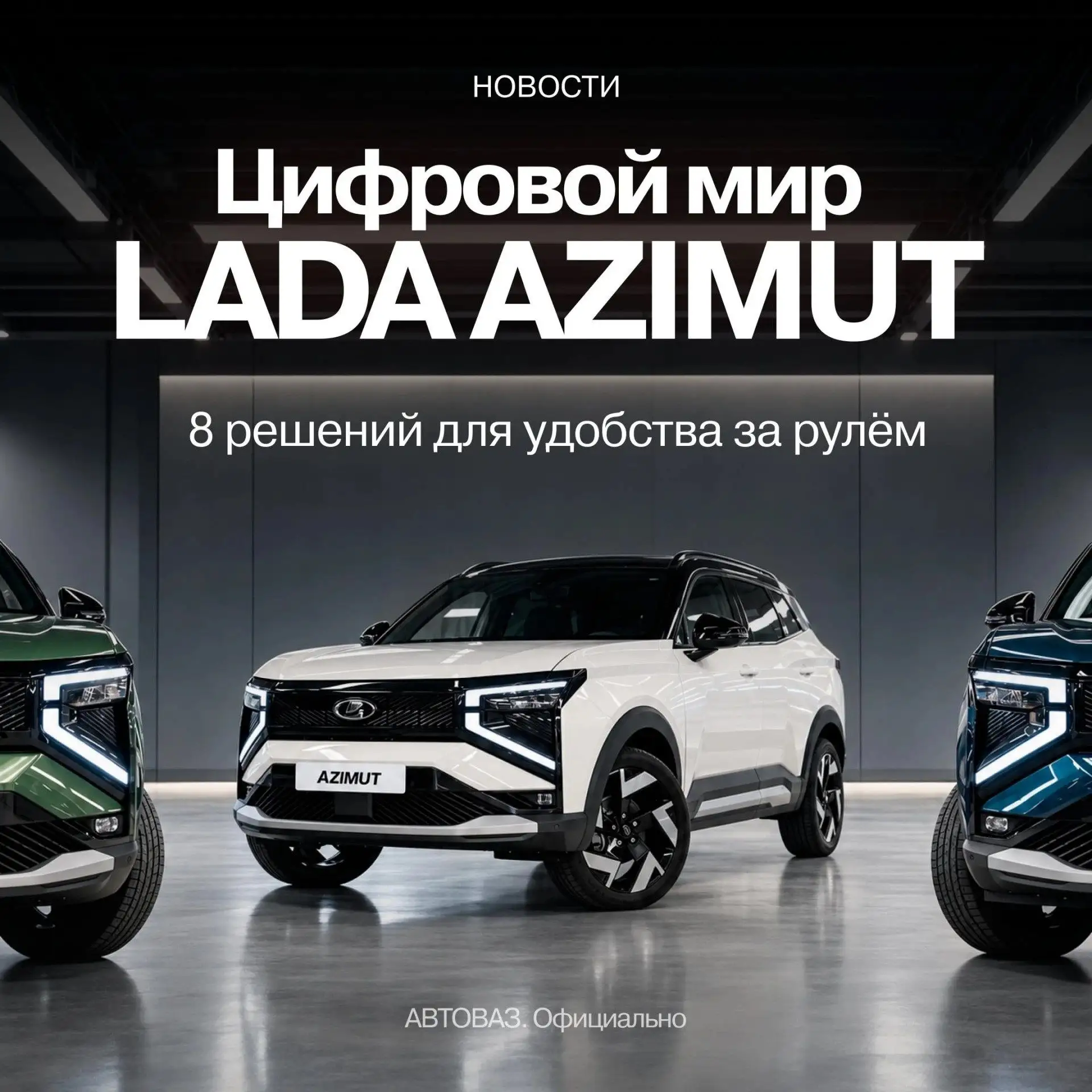 ⚡ LADA Azimut: цифровой мир, который всегда под рукой