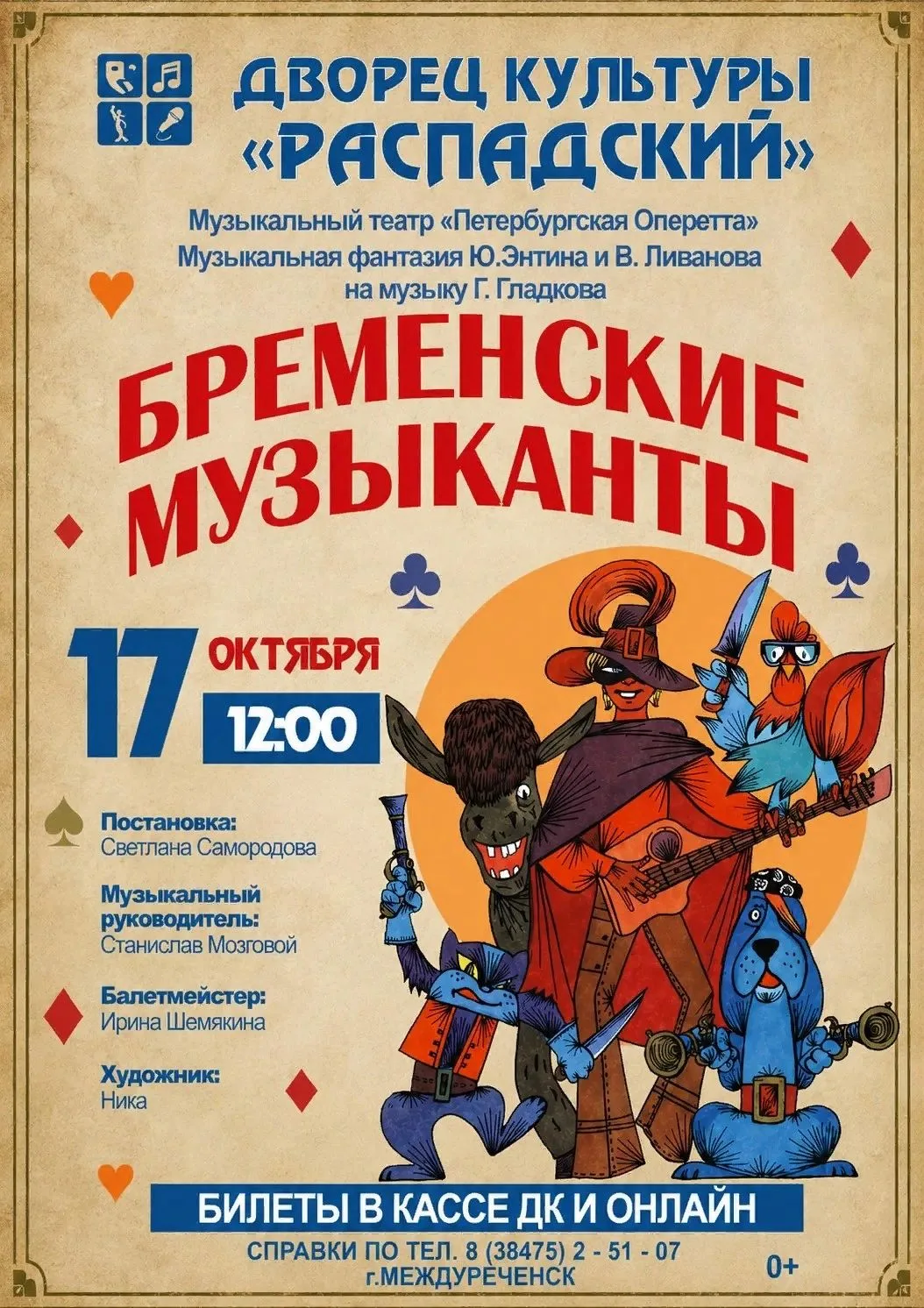 🎭 «Бременские музыканты» — мюзикл для всей семьи
