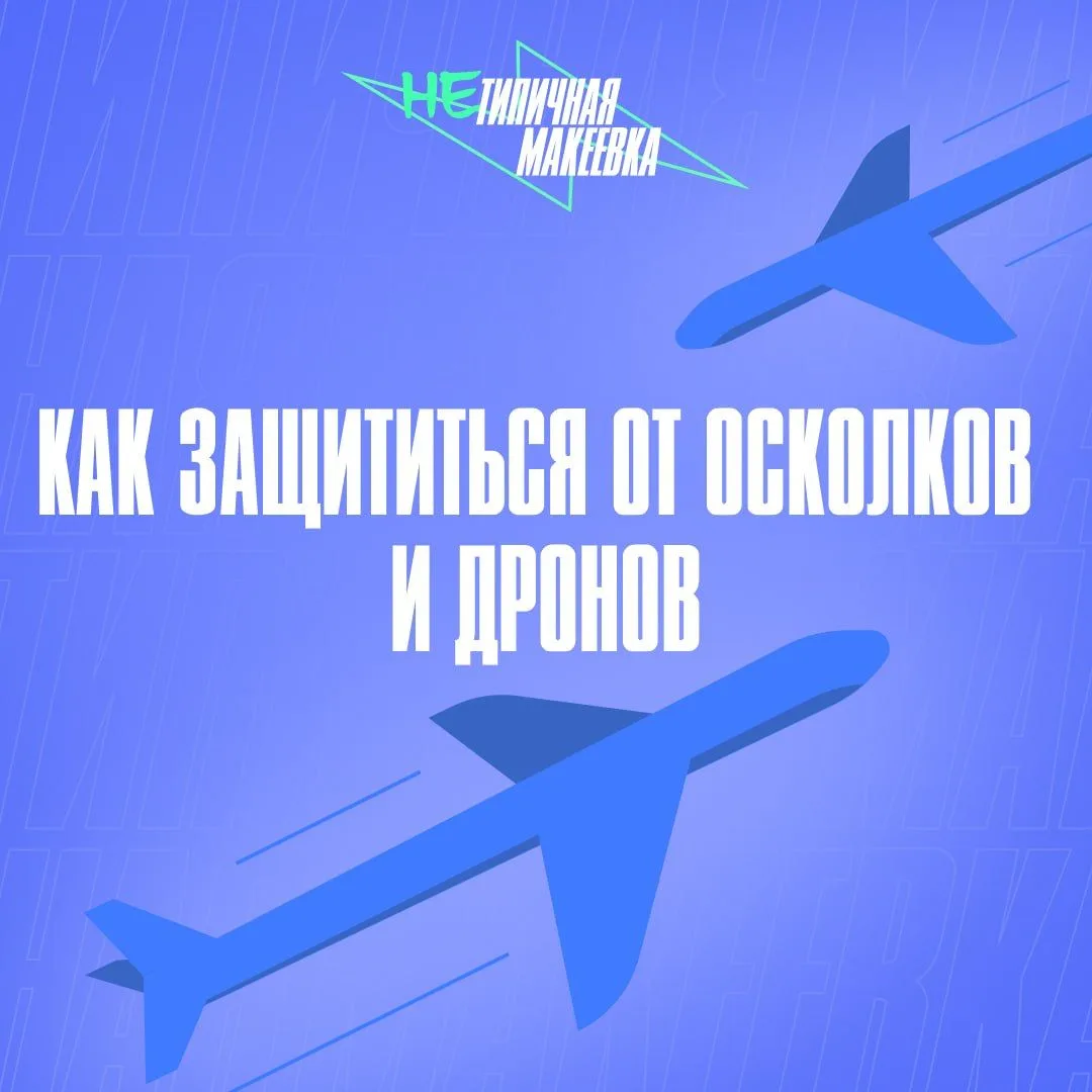 🤔 Как не пострадать при атаках дронов