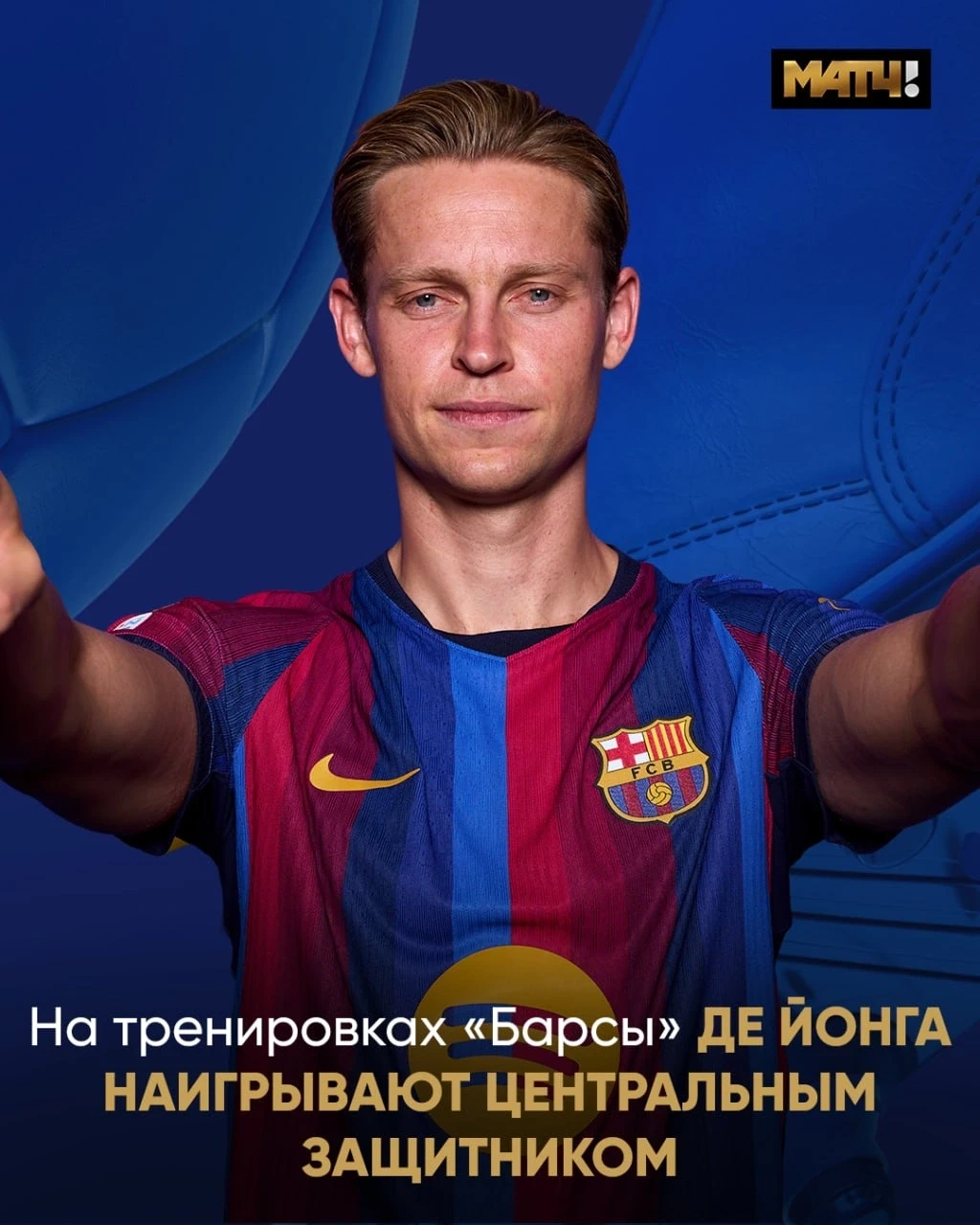 🛡 Знакомься с новым голландским защитником – Френки Ван Дейк. Да, его планируют исполь...