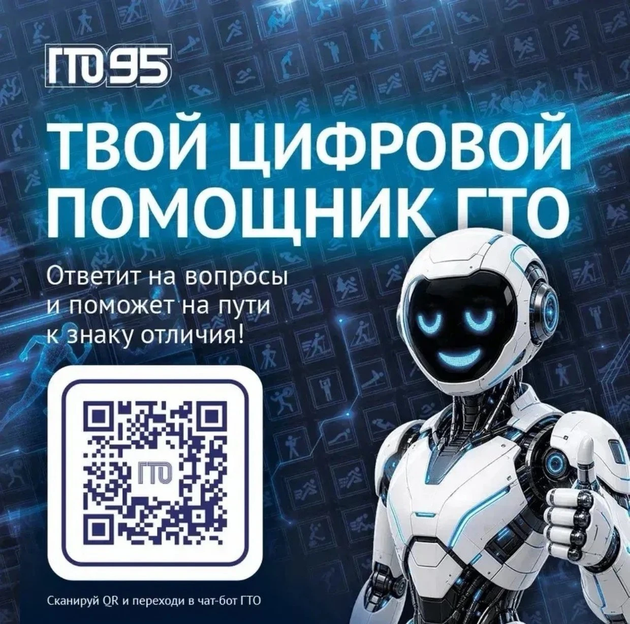 � Все самое важное о комплексе ГТО в одном чат-боте!