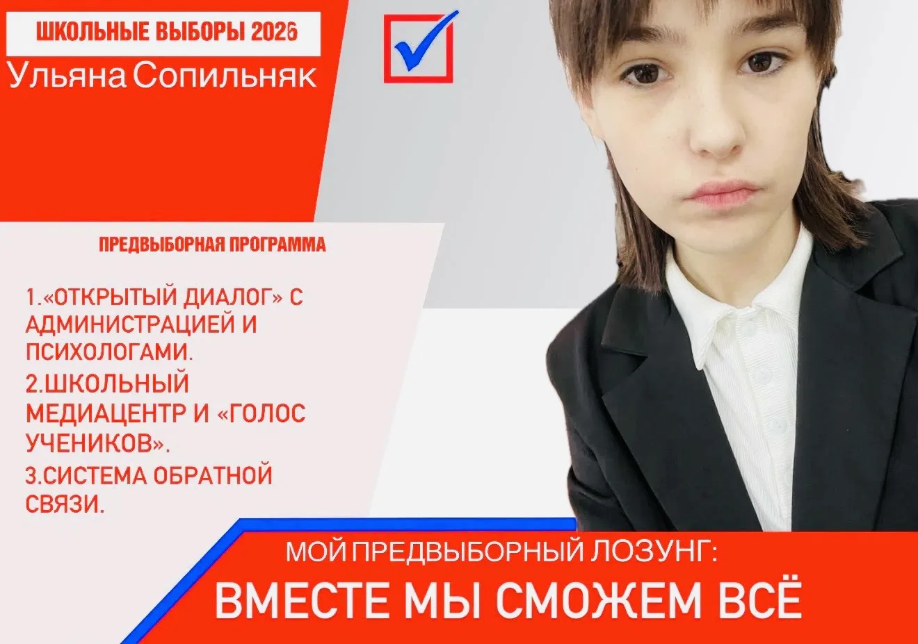 Предвыборная программа кандидата на пост президента школы — Сопильняк Ульяны (9 «Б» класс)