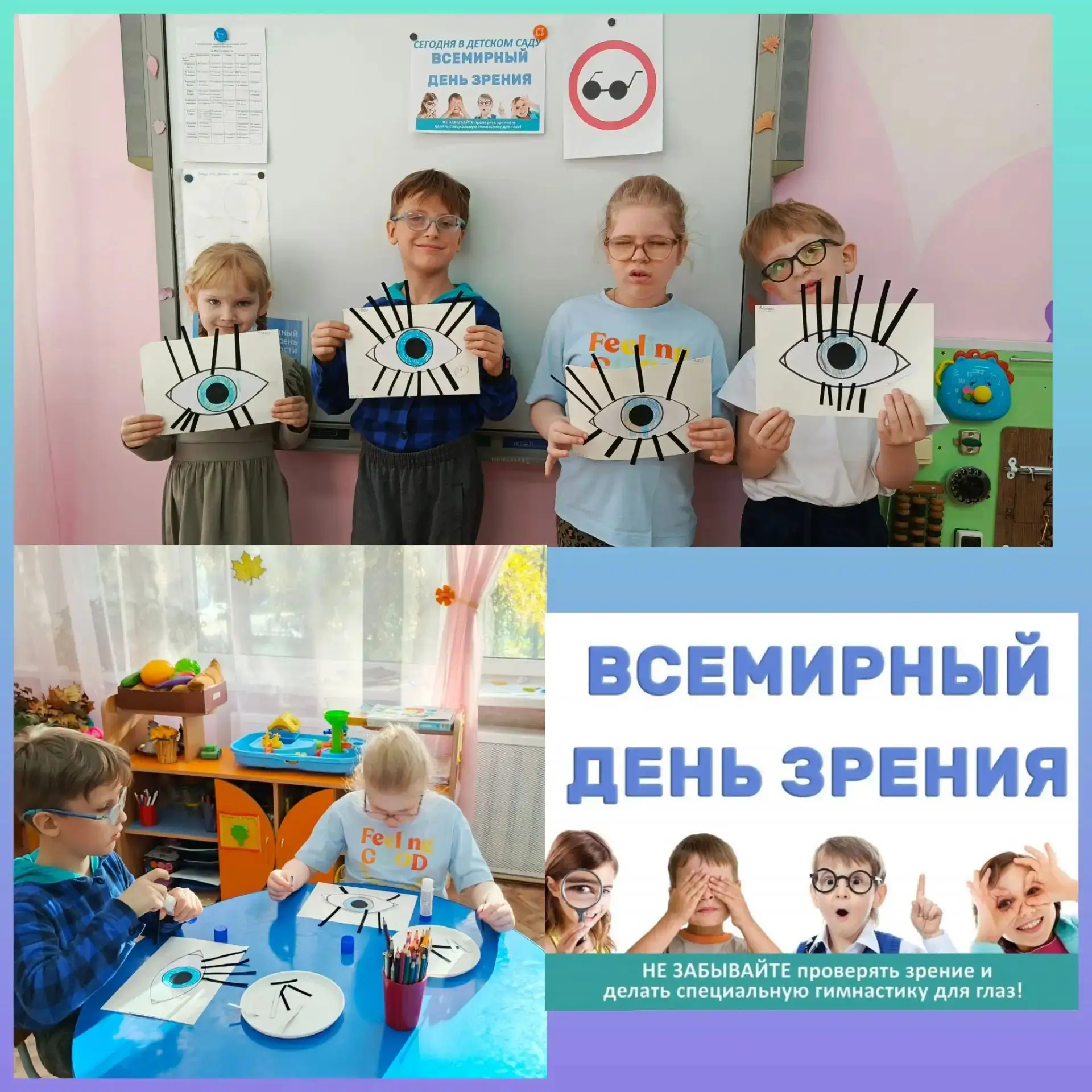 Сегодня в дошкольной группе отметили Всемирный день зрения!