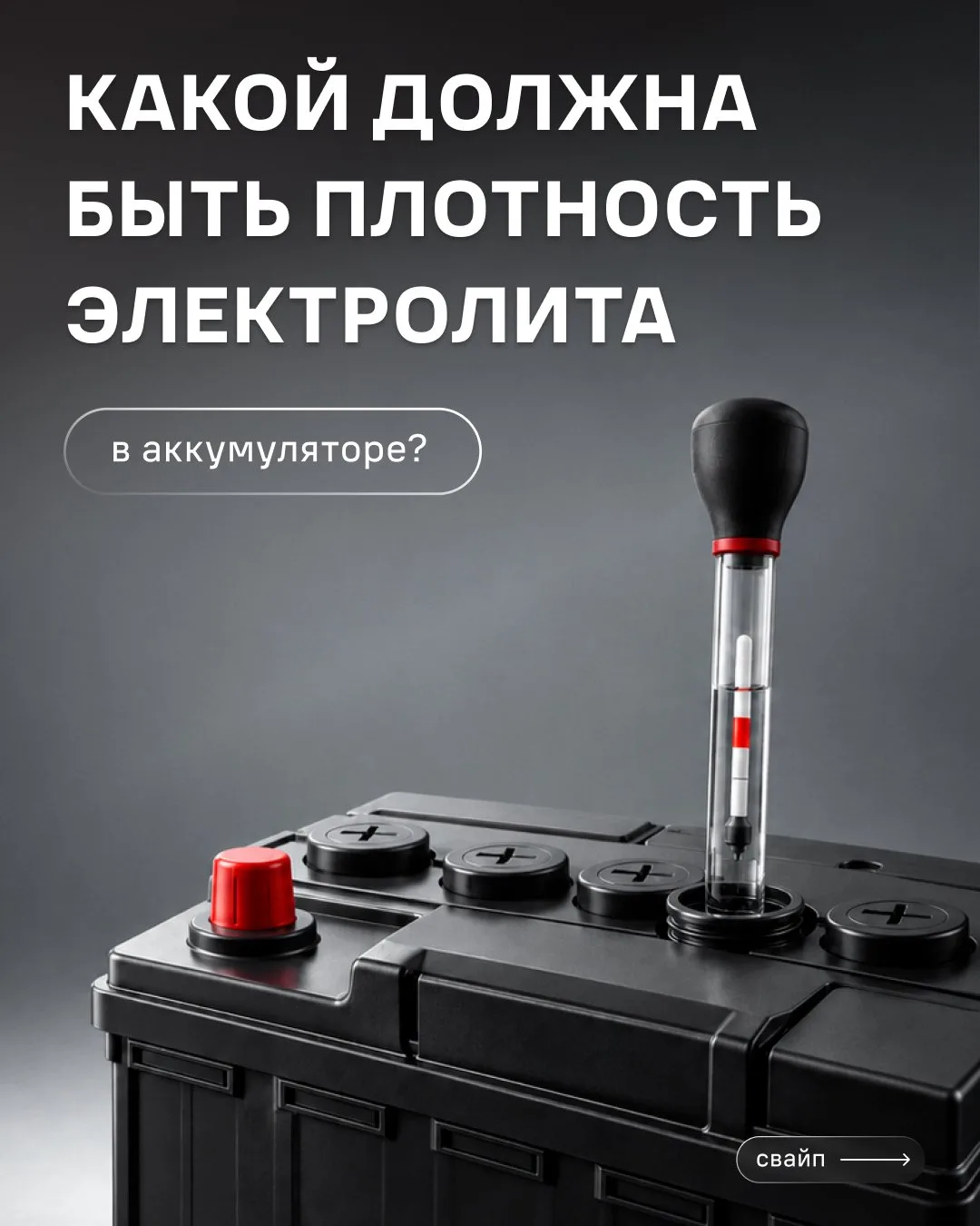 Плотность электролита напрямую влияет на работу аккумулятора, особенно с наступлением х...