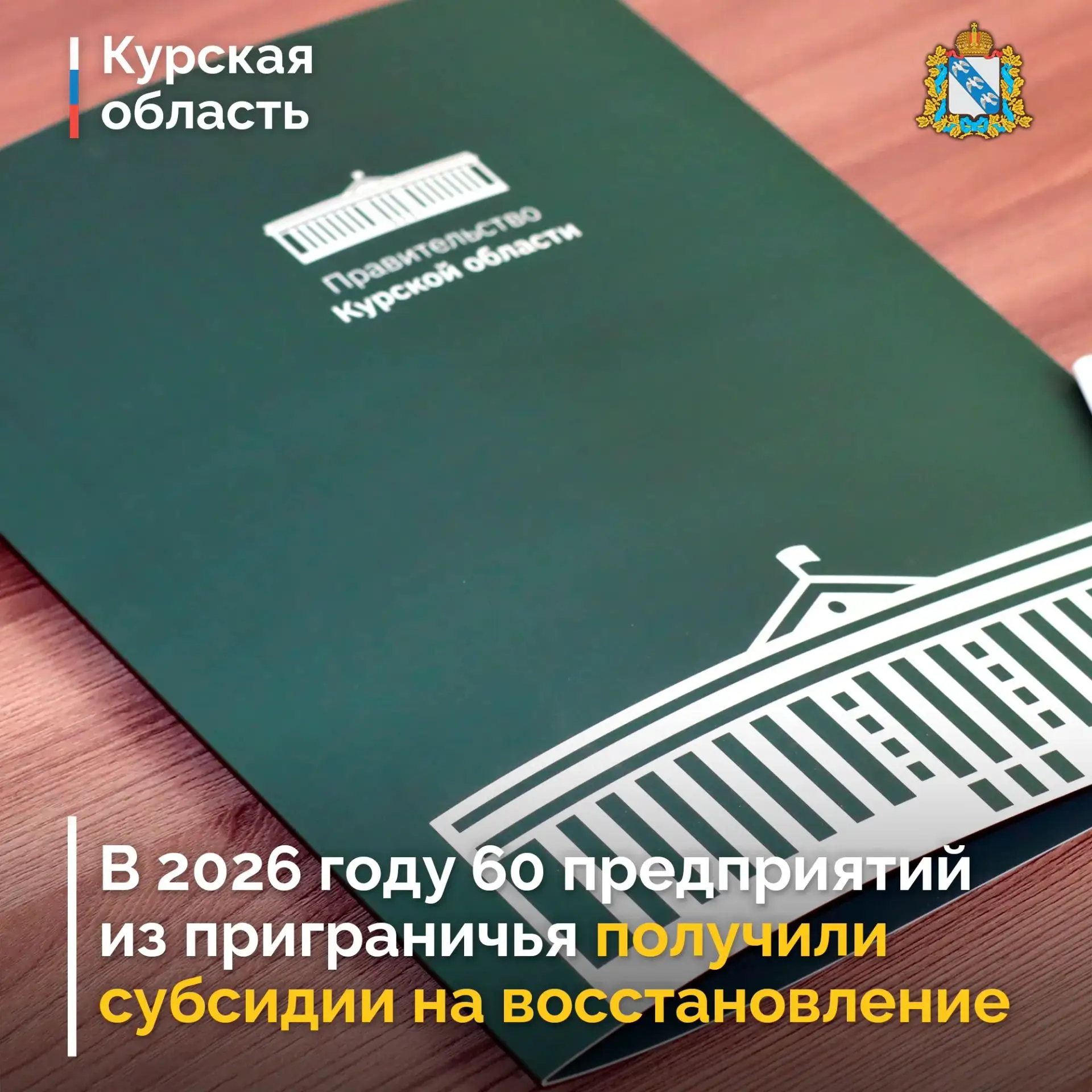 ❗️ В Курской области продолжают оказывать финансовую поддержку предпринимателям и юрлиц...