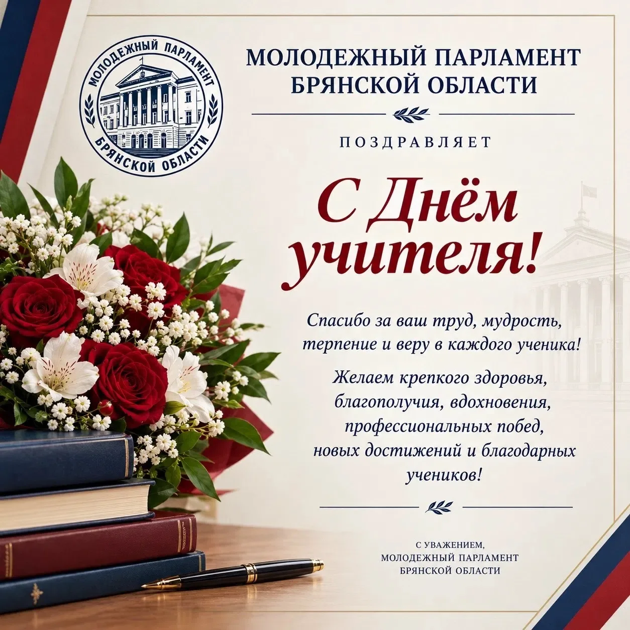 🇷🇺📚Молодежный парламент Брянской области сердечно поздравляет учителей, наставников,...