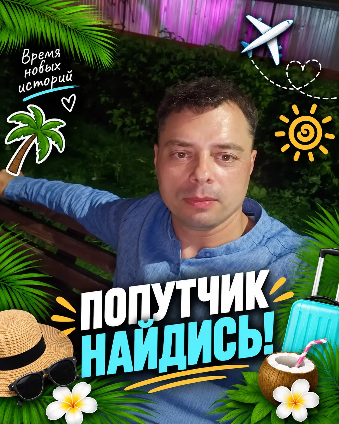⚡️ ПОПУТЧИК, НАЙДИСЬ! ⚡️
