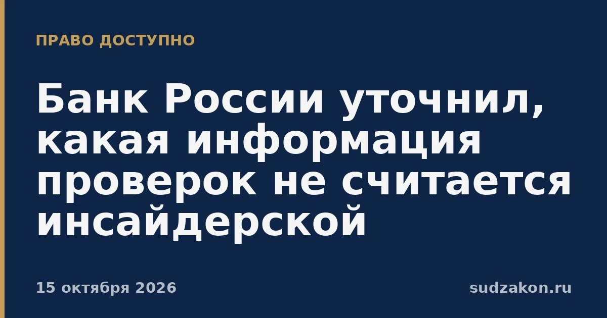 🏦 Банк России уточнил, какие данные проверок не являются инсайдом