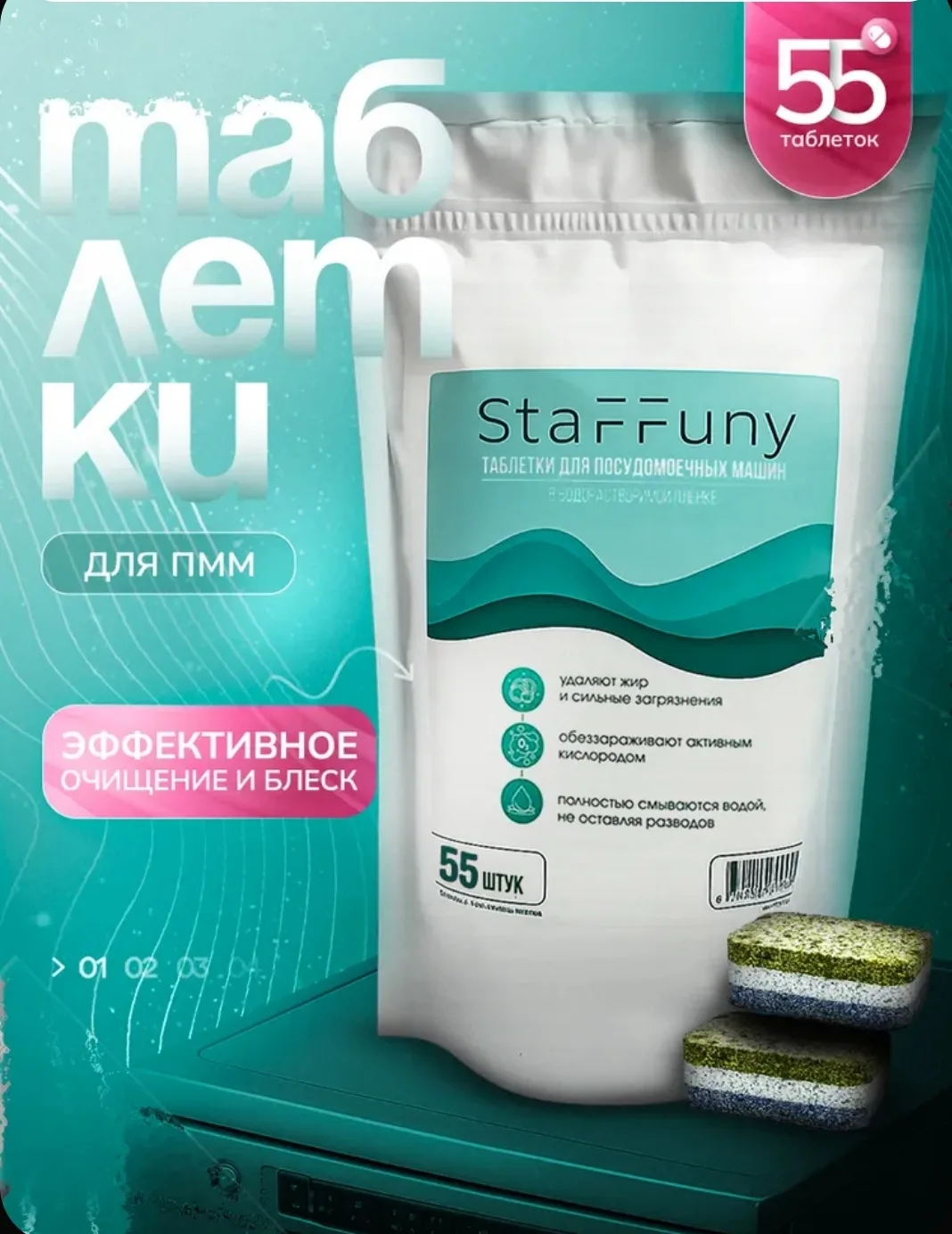 Таблетки для посудомоечной машины StaFFuny в водорастворимой пленке
