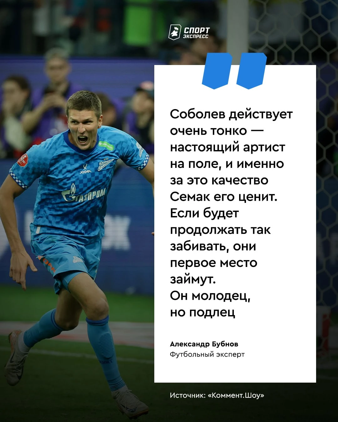 8 голов убедили Бубнова, что Соболев — хороший нападающий. С хорошим человеком пока не ...