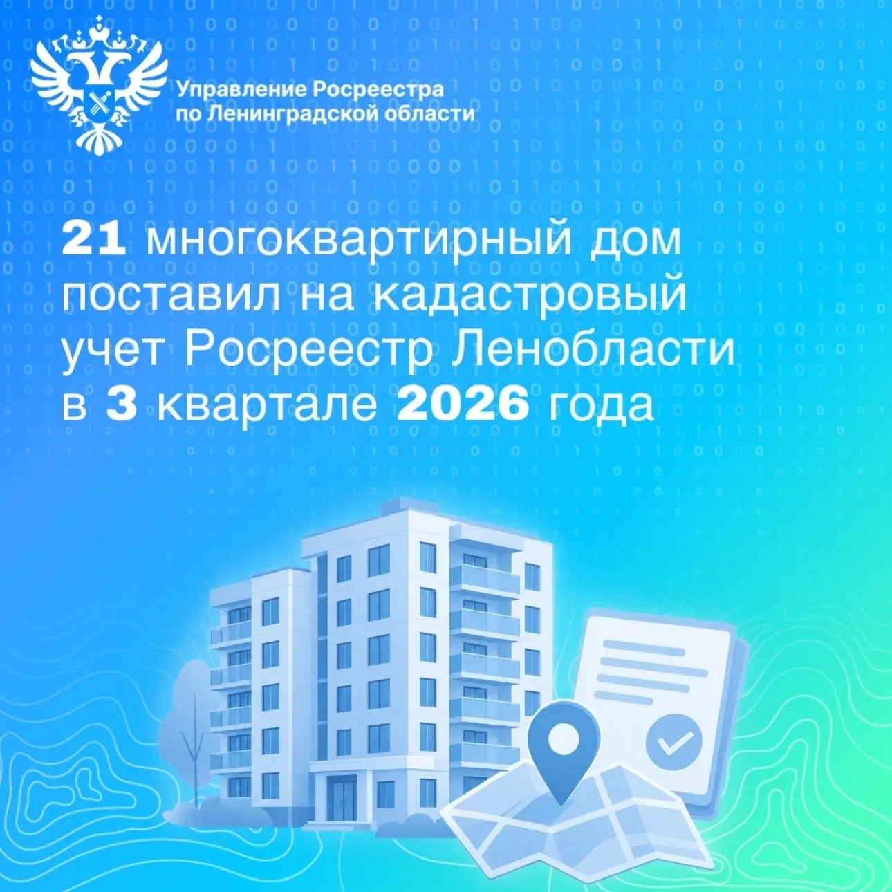 За три месяца в Ленобласти на кадастровый учет поставили 21 многоквартирный дом