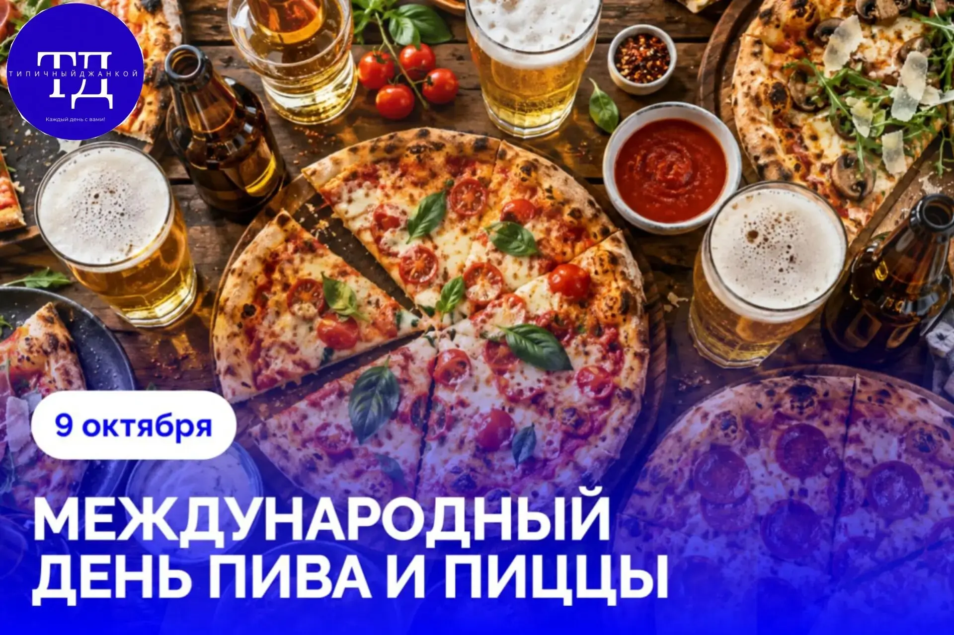 Сегодня отмечается Международный день пива и пиццы. Самое время поздравить с профессион...