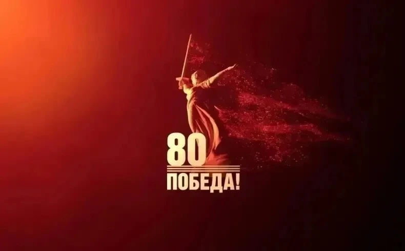 #80летПобеды #деньвисторииВеликойОтечественнойвойны