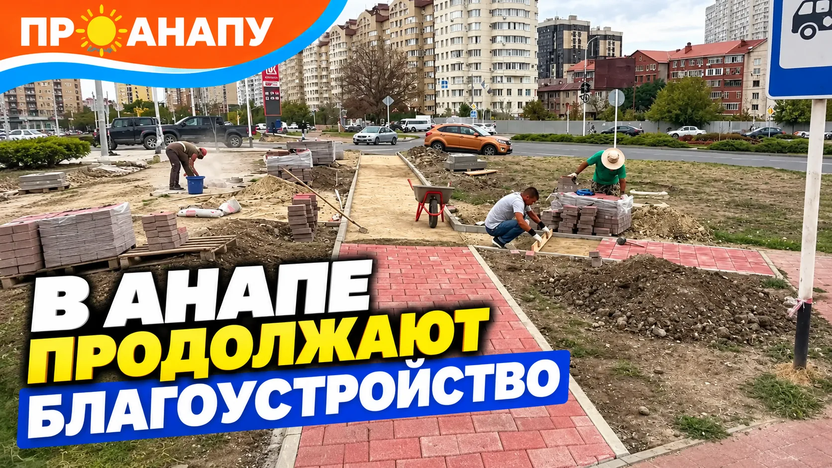 В Анапе продолжают благоустраивать общественные пространства и дворы