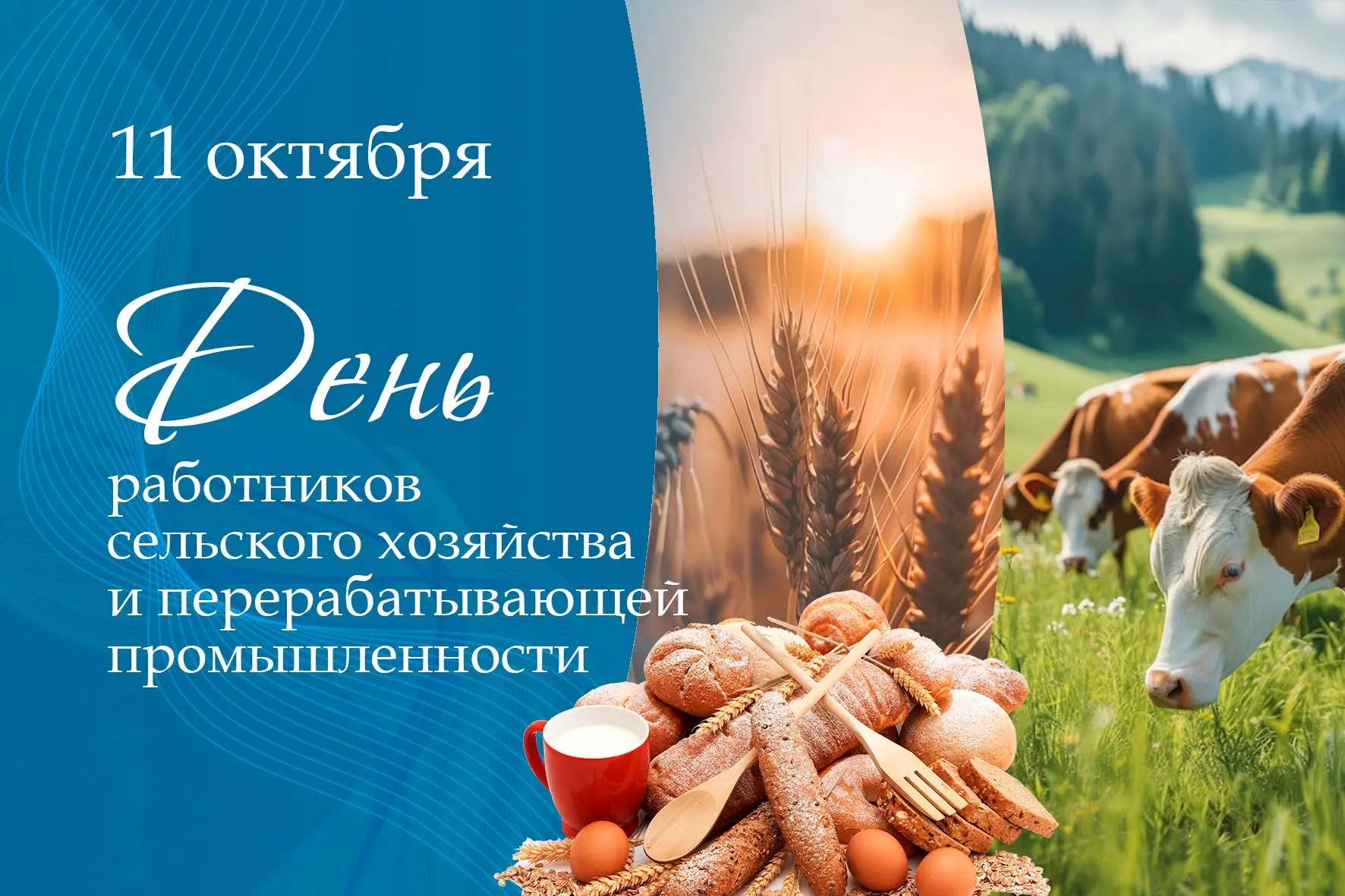 Уважаемые наши труженики продовольственного сектора!🌻 🌾🍞🧀