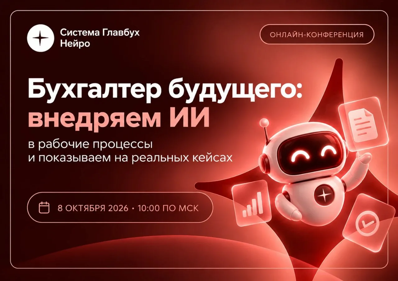 🤖 Конференция «Бухгалтер будущего» стартует уже через 5 минут! Успейте присоединиться.