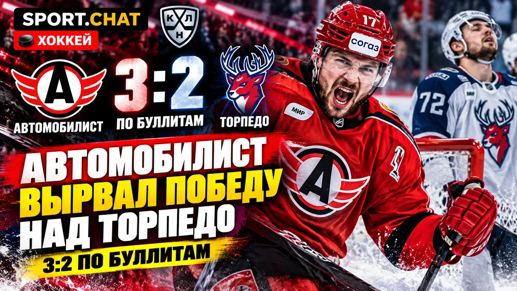 «Автомобилист» обыграл «Торпедо» 3:2 по буллитам в КХЛ, упустив преимущество в две шайбы