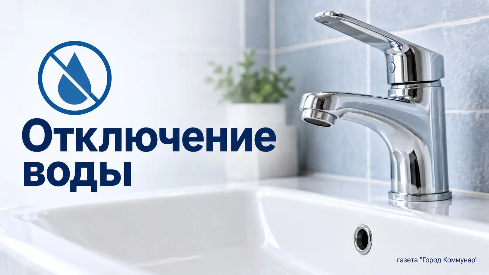 Завтра отключат холодную воду в д.24 и д.26 по Ленинградскому шоссе