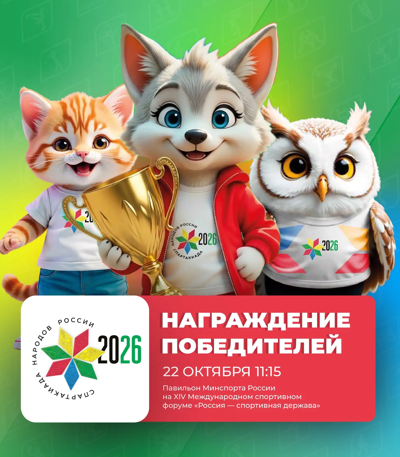 Спартакиада народов России: время чествовать победителей! 🏆