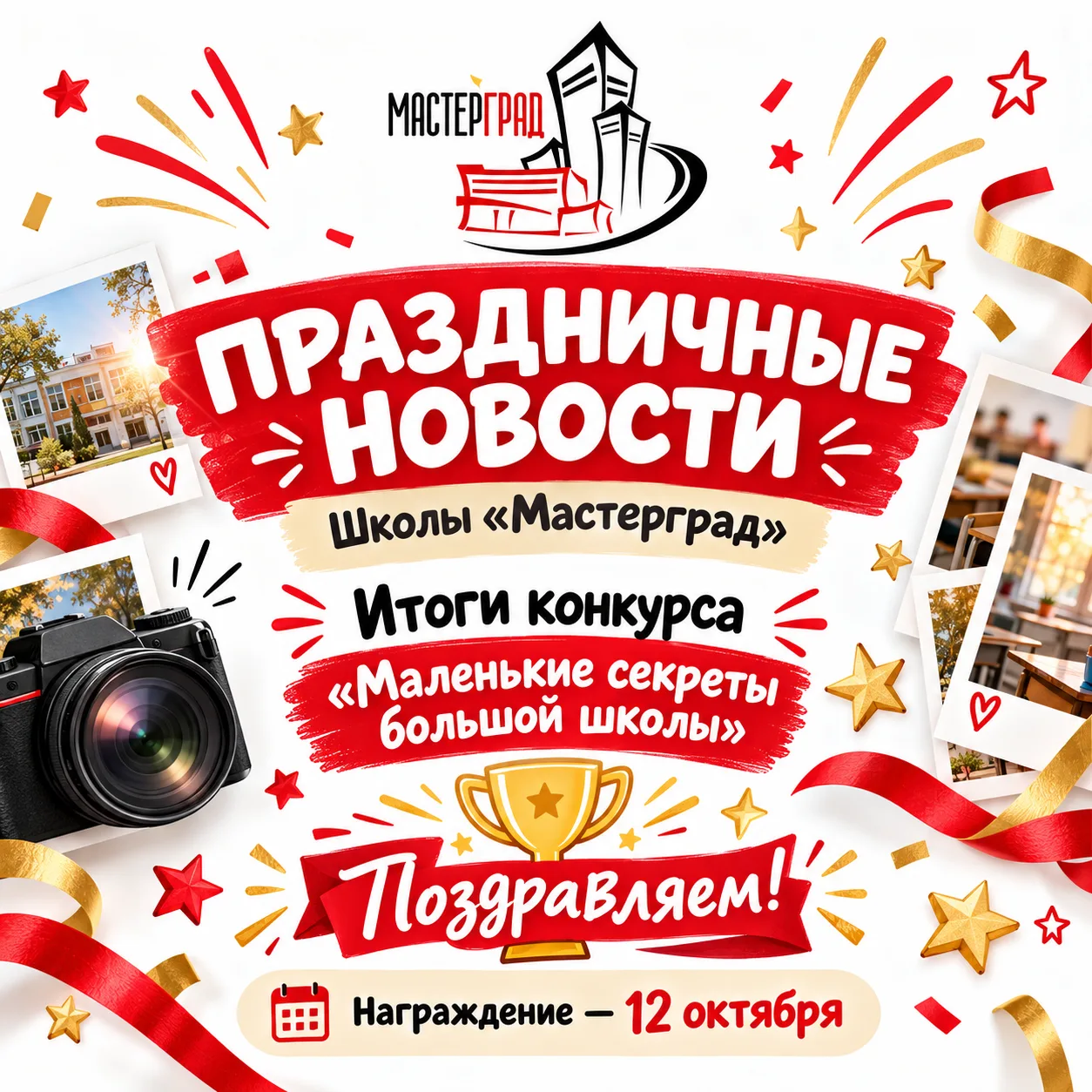 Праздничные новости школы «Мастерград»! 🎉