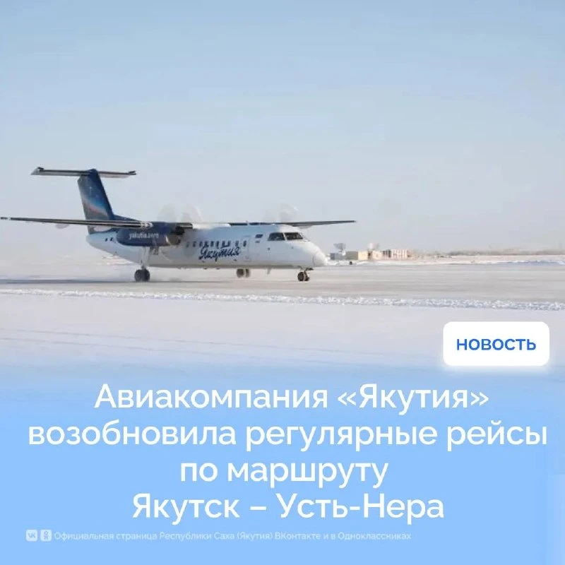 Авиакомпания «Якутия» возобновила регулярные рейсы по маршруту Якутск – Усть-Нера, сооб...