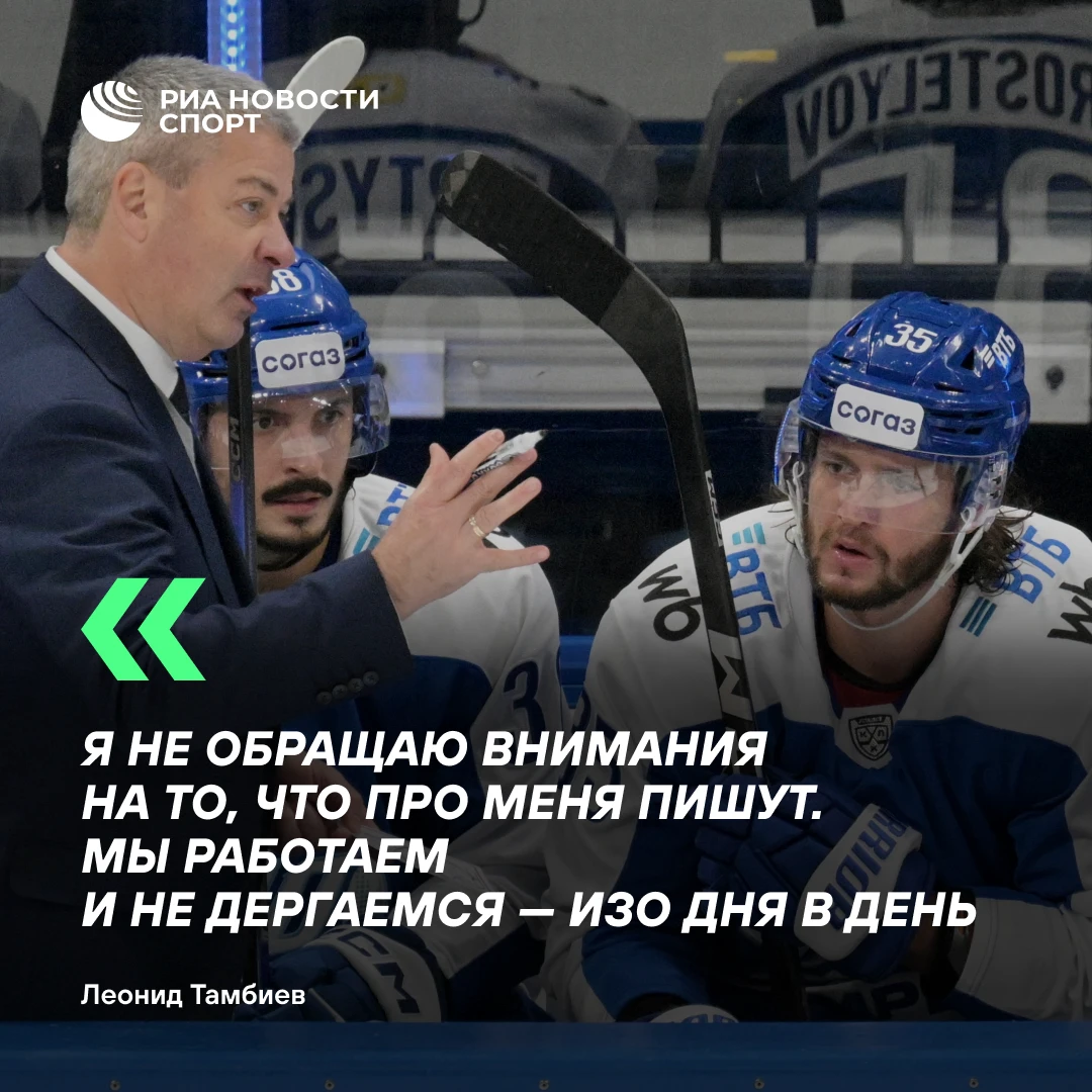 🏒 Леонид Тамбиев рассказал, что руководство «Динамо» выдало ему карт-бланш