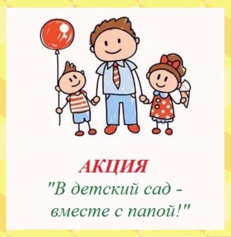 В преддверии замечательного праздника - Дня отца - в нашем детском саду стало по-особен...