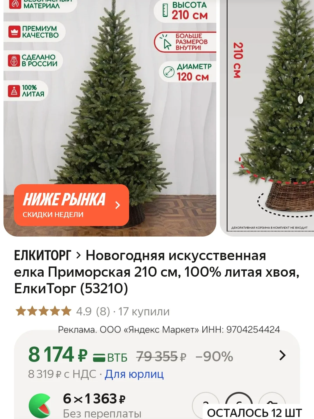 210 см, везде намного дороже
